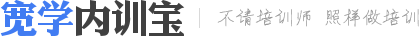 宽学内训宝